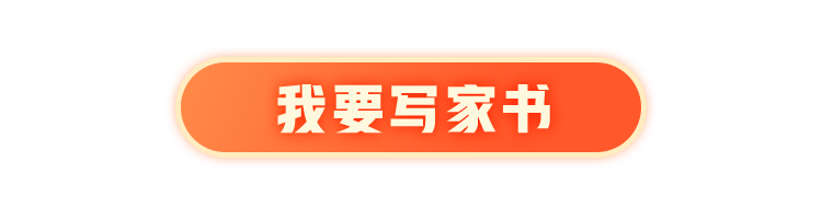 我要写家书
